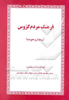 فرهنگ مردم گروس (بیجار و حومه)