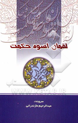 لقمان اسوه حکمت