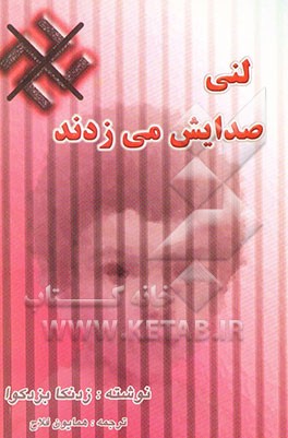 لنی صدایش می‌زدند