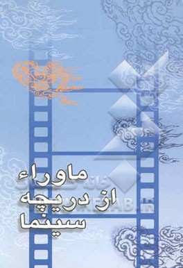 ماوراء از دریچه سینما:  م‍ی‍زگ‍رده‍ای‌ س‍ی‍ن‍م‍ای‌ دی‍ن‍ی‌ در ه‍ش‍ت‍م‍ی‍ن‌ ن‍م‍ای‍ش‍گ‍اه‌ ق‍رآن‌ ک‍ری‍م‌ رم‍ض‍ان‌ 1421