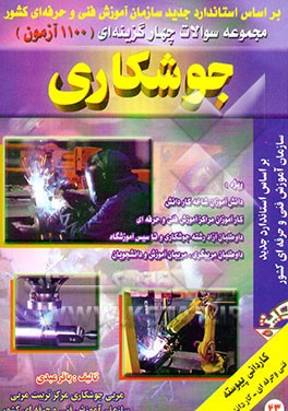 مجموعه سوالات چهارگزینه‌ای (کاردانی پیوسته فنی و حرفه‌ای - کاردانش): 1100 آزمون جوشکاری بر اساس ...