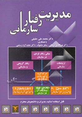 مدیریت رفتار سازمانی