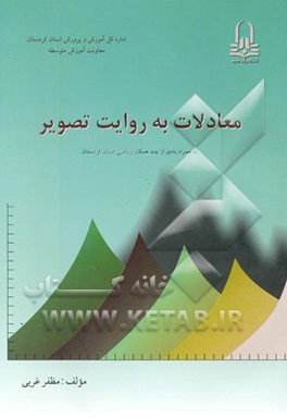 معادلات به روایت تصویر