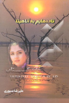 نامه‌هایم به آناهیتا (دختر شرقی) "به ضمیمه چندنامه همراه"