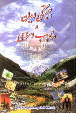 همبستگی ادیان و مذاهب اسلامی