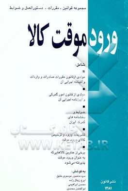 ورود موقت کالا