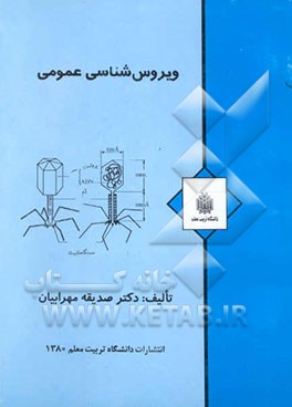 ویروس‌شناسی عمومی