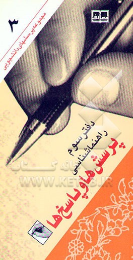 پرسش‌ها و پاسخ‌ها: راهنماشناسی