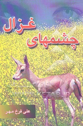 چشمهای غزال