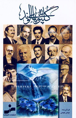 گلپونه‌های الوند