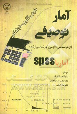 آمار توصیفی: علوم رفتاری - اجتماعی (از کارشناسی تا کارشناسی‌ارشد) (آمار با SPSS)