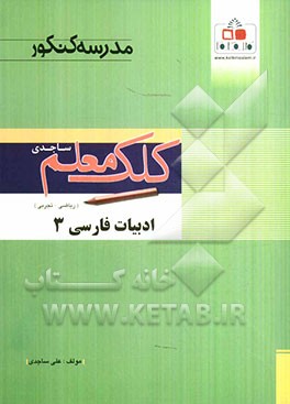 ادبیات فارسی 3 (ریاضی - تجربی)