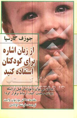 از زبان اشاره برای کودکتان استفاده کنید: چطور می‌توان با نوزدان، قبل از اینکه که بتوانند صحبت کنند، ارتباط برقرار کرد؟