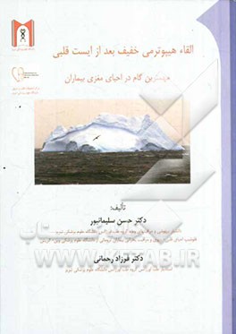 القاء هیپوترمی خفیف بعد از ایست قلبی: مهمترین گام در احیای مغزی بیماران