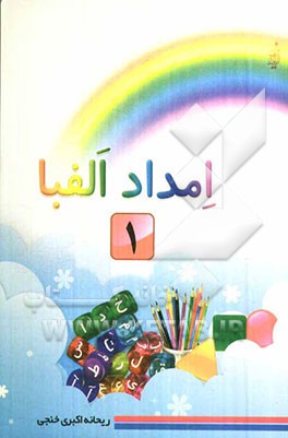 امداد الفبا