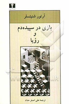 بازی در سپیده دم و رویا