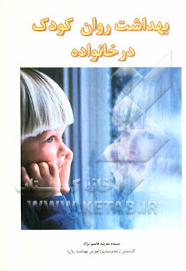 بهداشت روان کودک در خانواده