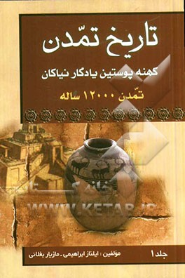 تاریخ تمدن کهنه پوستین نیاکان تمدن 12000 ساله