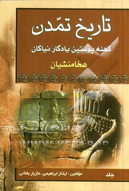 تاریخ تمدن کهنه پوستین نیاکان هخامنشیان