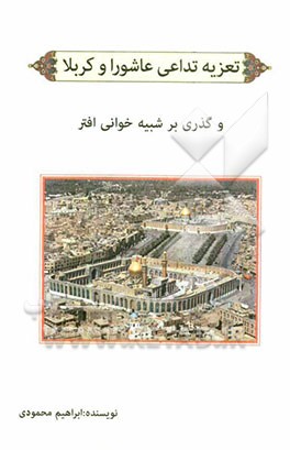 تعزیه تداعی عاشورا و کربلا: و گذری بر شبیه خوانی افتر