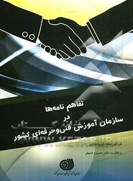 تفاهم‌نامه‌ها در سازمان آموزش فنی و حرفه‌ای کشور