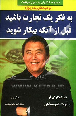 توصیه‌های پدرپولدار: به فکر یک تجارت باشید، قبل از اینکه بیکار شوید