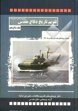 حوادث و رویدادهای یکم تا سی و یکم تیر ماه 1360