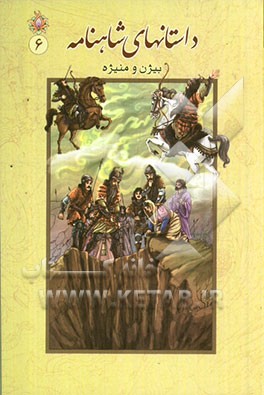 داستان‌های شاهنامه: بیژن و منیژه