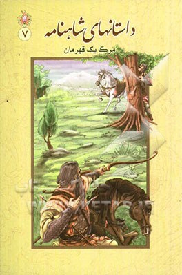 داستان‌های شاهنامه: مرگ یک قهرمان