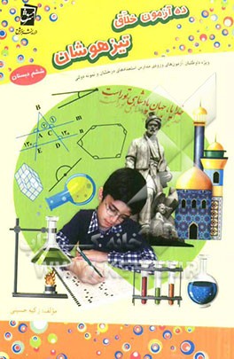 ده آزمون خلاق تیزهوشان: ویژه‌ی داوطلبان آزمون‌های ورودی مدارس استعدادهای درخشان و نمونه دولتی ششم دبستان