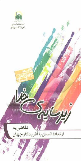 زیر سایه‌ی خدا: نگاهی به ارتباط انسان با آفریدگار جهان