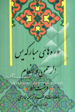 سوره‌های مبارکه یس، الرحمن و انعام "درشت خط" با علامات وقف و ترجمه فارسی
