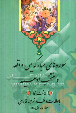 سوره‌های یس، واقعه و منتخب ادعیه "درشت خط" با علامات وقف و ترجمه فارسی