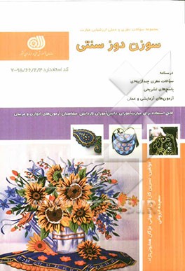 سوزن‌دوز سنتی