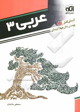 عربی 3: قابل استفاده دانش‌آموزان سوم دبیرستان و داوطلبان کنکور دانشگاه‌ها