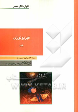 فیزیولوژی غدد