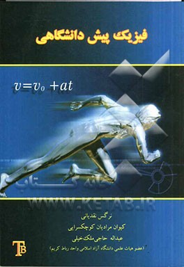 فیزیک پیش‌دانشگاهی