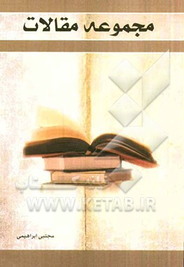 مجموعه مقالات