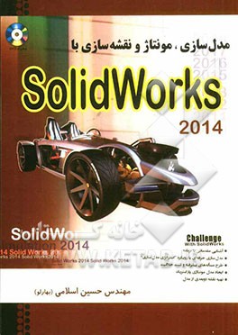 مدلسازی مونتاژ و نقشه‌سازی با Solid works 2014