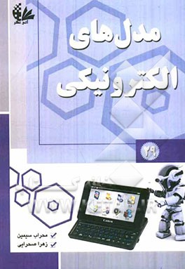 مدل‌های الکترونیکی