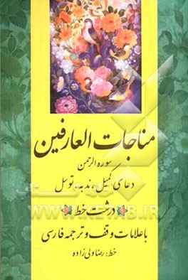 مناجات العارفین: سوره الرحمن و دعای کمیل، دعای ندبه، دعای توسل