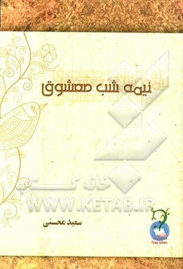 نیمه‌شب معشوق