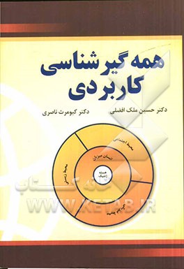 همه‌گیرشناسی کاربردی