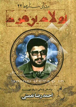 پولادین مرد: بر اساس زندگی سردار شهید احمدرضا نعمتی