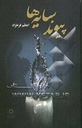 پیوند سایه‌ها