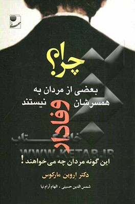 چرا بعضی از مردان به همسرشان وفادار نیستند: این گونه مردان چه می خواهند