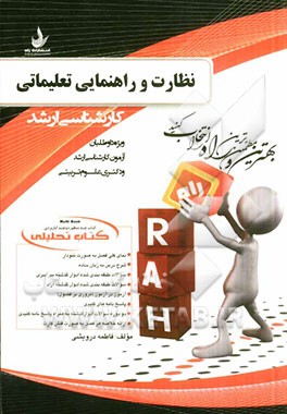 کتاب تحلیلی نظارت و راهنمایی تعلیماتی (ویژه داوطلبان آزمون کارشناسی ارشد و دکتری علوم تربیتی)