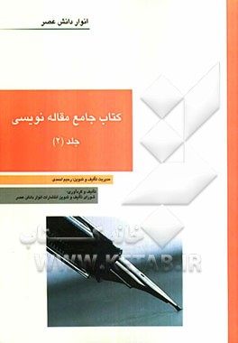 کتاب جامع مقاله‌نویسی