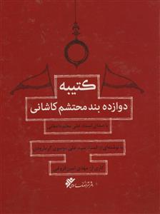 کتیبه دوازده بند محتشم کاشانی