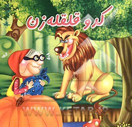 کدو قلقله‌زن